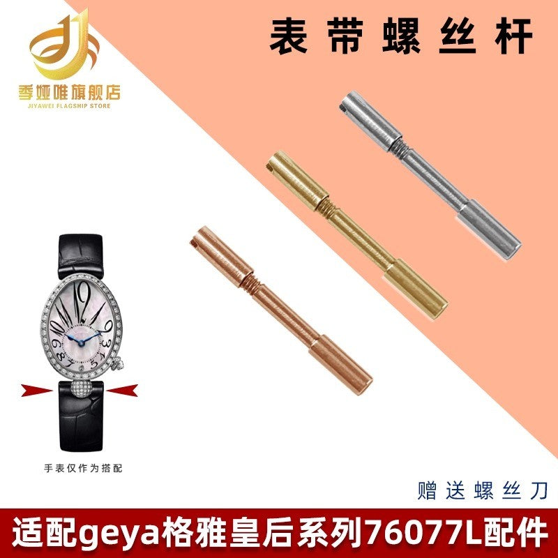 Screw Connecting Rod For GEYA Queen 76077/76078/6259/6260L Watchband Accessories